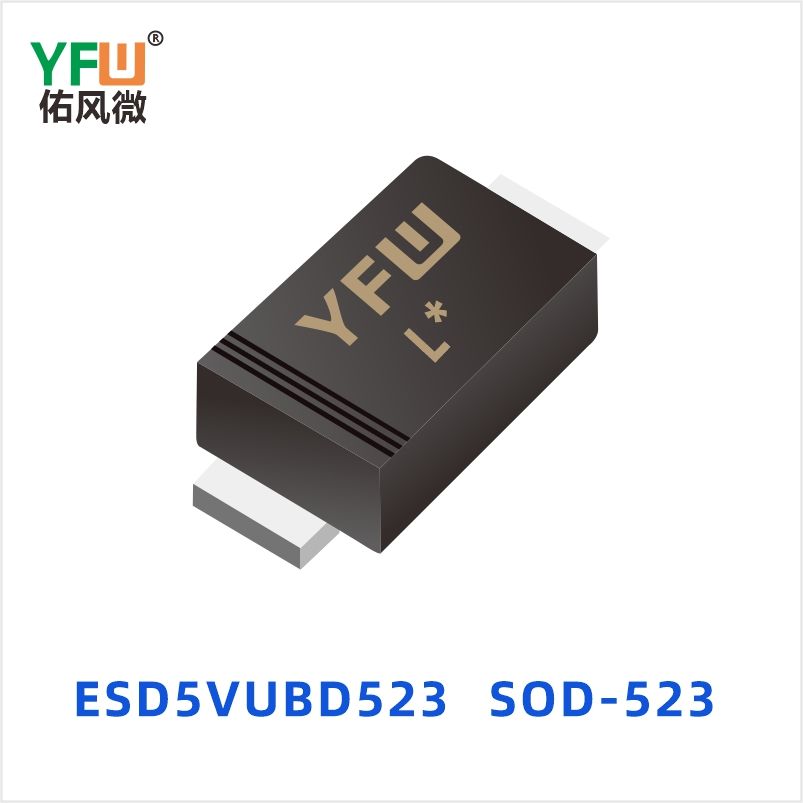 ESD5VUBD523 SOD-523 ESD静电保护二极管 YFW佑风微